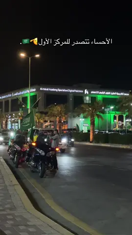 اول ناس تتحفنا باليوم الوطني🫡 . #السعودية🇸🇦 #العظمى #الأحساء #شارع_السلام #tiktok 