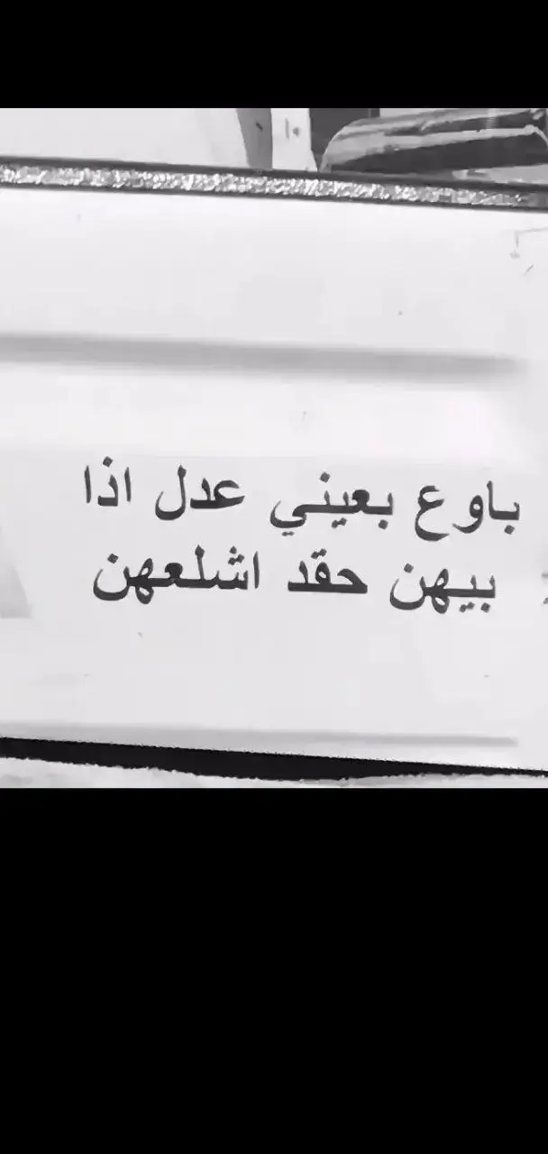 باوع بعيوني عدل اذا بيهن  حقد انت اشلعهن😔🖤 #عيون عيون #مالي_خلق_احط_هاشتاقات  #ترند #اكسبلورexplore  #لايك 