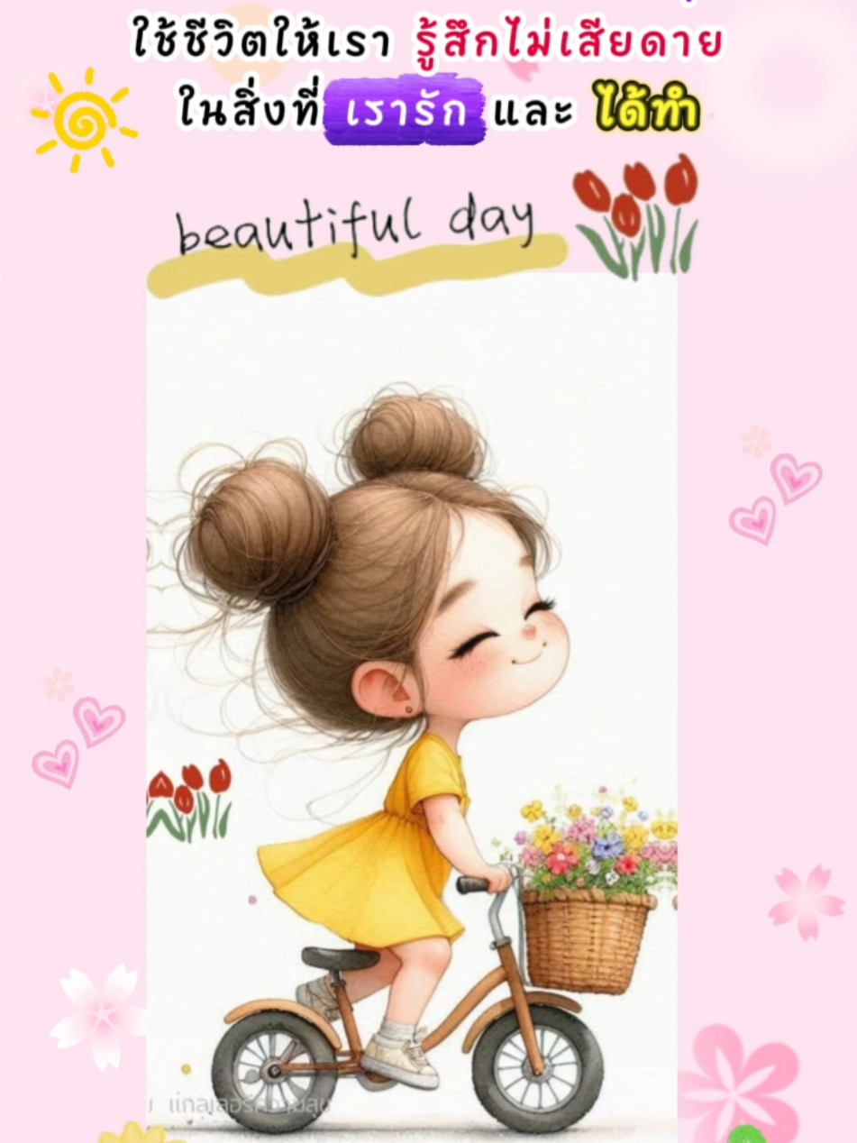 #ใช้ไปเถอะค่ะชีวิตเป็นของเรา สวัสดีวันอังคาร💕❤💓⚘✌ 