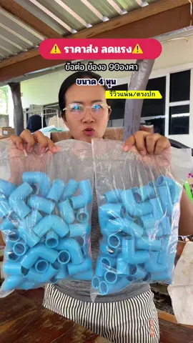 รรคาส่ง ถูกมาก ✅ #ข้องอ #ข้อต่อ #ข้อต่อ90องศา #ท่อประปา 