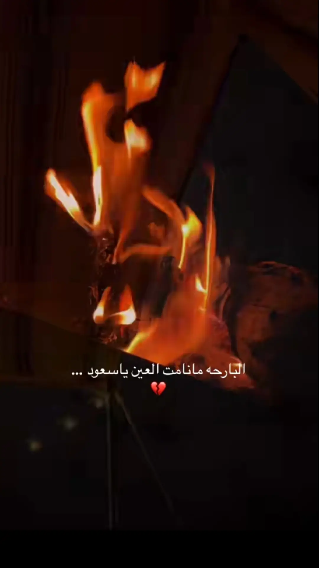 والله كل يوم ما تنام يا سعود💔