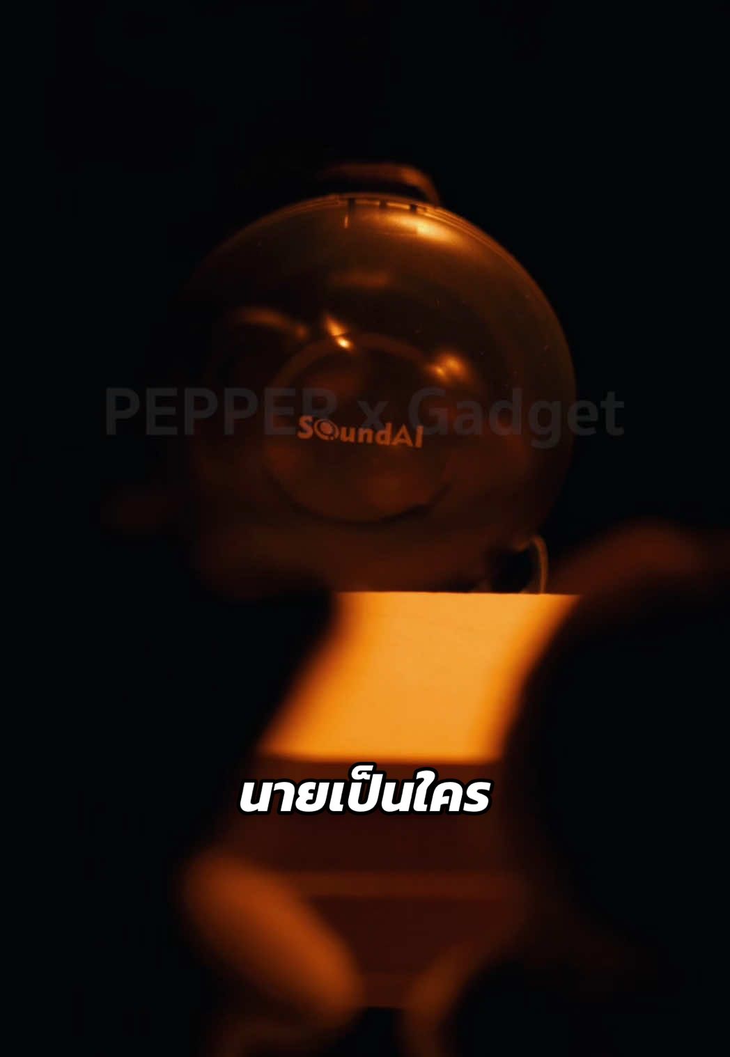 นายเป็นใคร ทำไมเปลี่ยนเสียงเราให้เป็นข้อความได้!!! SoundAI FairyClip C1 #หูฟังเปลี่ยนเสียง #soundai #หูฟังai #ของมันต้องแชร์ #เปปเปอร์บ้าแกดเจ็ต 