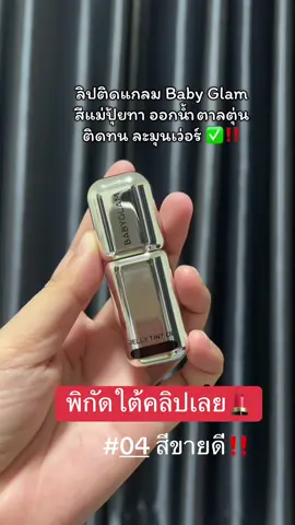 #babyglam #lipstick #ลิปสติก #ดันขึ้นฟีดที #tiktok 