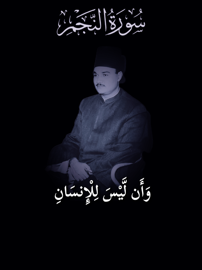 وأن ليس للإنسان إلا ما سعي أبو العينين شعيشع سورة النجم 
