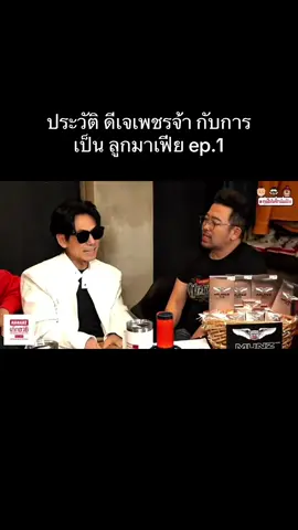 #ดีเจภูมิ #คุยให้เด็กมันฟัง #น้าเน็ก #ดีเจเพชรจ้า 