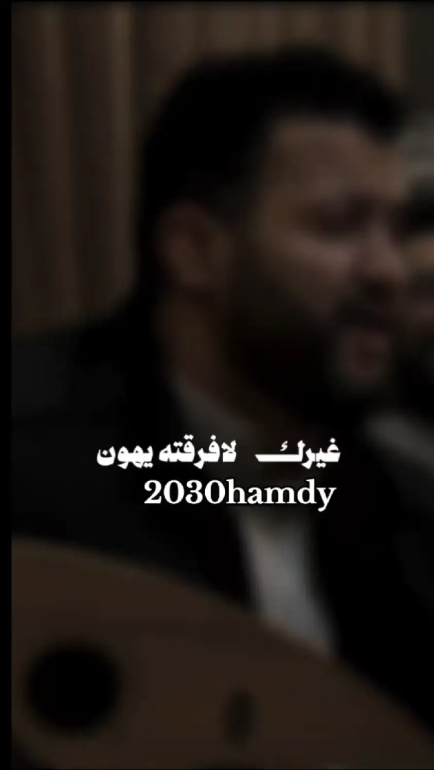 غيرك لافرقته يهون اما فرقتك هي جنون🥺