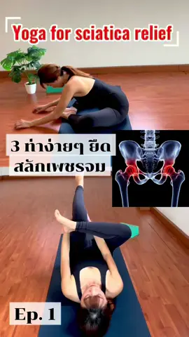 #ep.1สลักเพชรจม#3ท่าโยคะง่าย#ยืดเหยียดผ่อนคลายกล้ามเนื้อ#PiriformisSyndrome#Yoga for Sciatica Relief 