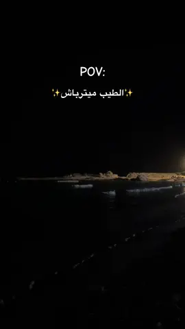 ✨✨#بحر #ليبيا🇱🇾 #الشعب_الصيني_ماله_حل😂😂 