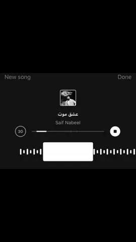 ولا صووتتت🤫 #عشق_مووووت #اغاني #like  #اكسبلور #saifnabeel 
