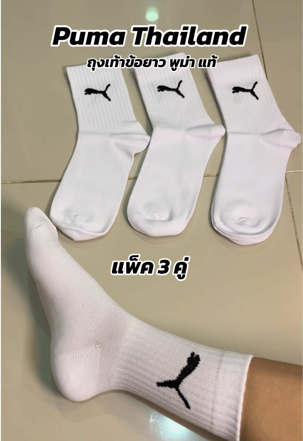 #ถุงเท้า #puma #ถุงเท้าข้อยาว #pumathailand ของแท้ตระกร้าบริษัท #ถุงเท้าสีขาว 