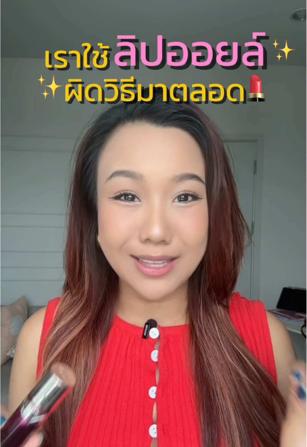 เราใช้ลิปออยล์ผิดวิธีมาตลอด🥹 #tiktokuni #tiktokviral #บิวตี้ #ลิปออยล์ 