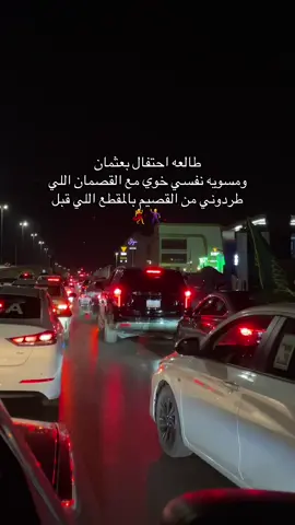 @طيف العوض | مرخصة 🤎 والله القصيم تهبل بس الله يصلح اندفاعهم مادري شفيهم رغم اني ماغلطت كنت اسأل عن الاحتفالات ومحد رد قلت شكله ماعندهم لانه الجوف احتفالاتنا ٤ ايام 🫣🥹#القصيم #بريده #فعاليات #اليوم_الوطني #شارع_عثمان_بن_عفان 