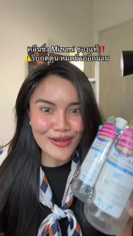 #mizumi #คลีนซิ่ง #คลีนซิ่งมิซูมิ #คลีนซิ่งแพ้ง่ายใช้ได้ 