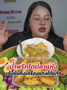 #แกงไตปลาแห้ง #ไตปลาแห้ง #น้ําพริกไตปลาแห้ง #น้ําพริกไตปลาแห้งร้านเฮงดังปังรวย 