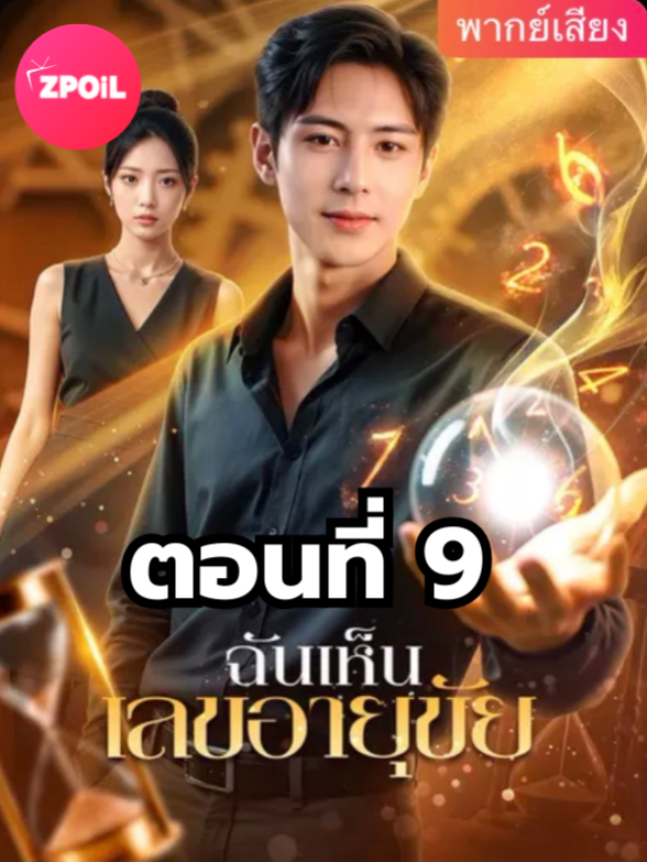 ฉันเห็นเลขอายุขัย พากย์ไทย ตอนที่ 9 มีตอนจบแล้ว ในแอคลอคx ดูจบได้หลายเรื่องฮิต หน้าช่อง หรือแชทมา #มินิซีรีย์ #ซีรี่ย์จีน #ดูหนังกัน #ซีรีส์จีน #ซีรีส์ชาวเน็ต #ฉันเห็นเลขอายุขัย