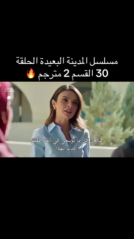 المدينة البعيدة الحلقة 30 القسم 2 مترجم للعربية . #المدينة_البعيدة #uzaksehir #turkishseries #مسلسلات_تركية 