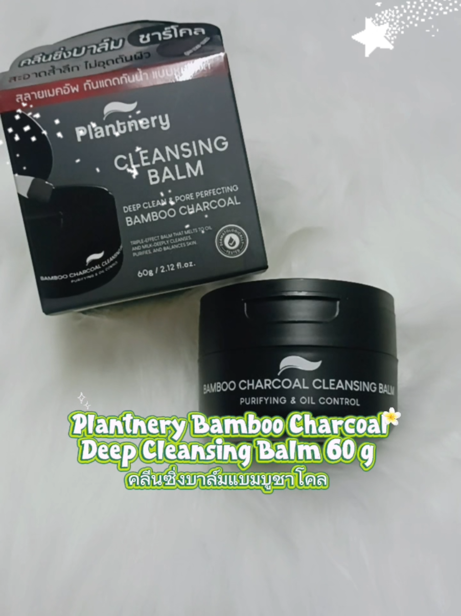 #Plantnery Plantnery #Bamboo Bamboo #Charcoal Charcoal Deep Cleansing Balm 60 g  #คลีนซิ่งบาล์มแบมบูชาโคล คลีนซิ่งบาล์มแบมบูชาโคล #tiktok @ปัณฑิตา 19 Shop @ปัณฑิตา 19 Shop @ปัณฑิตา 19 Shop 