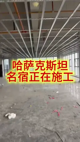 哈萨克斯坦名宿正在施工#现场拍摄分享 