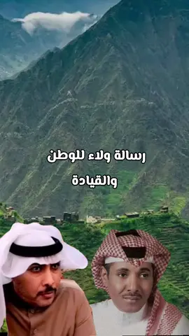 رسالة ولاء للوطن وقيادته#اليوم_الوطني_ #عزنابطعنا #المملكه_العربيه_السعوديه🇸🇦 #المنطقة_الجنوبية #اكسبلور 