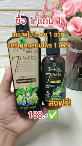 #แชมพู #แชมพูไบโอเวช #แฮร์โทนิค #แชมพูลดผมร่วง 