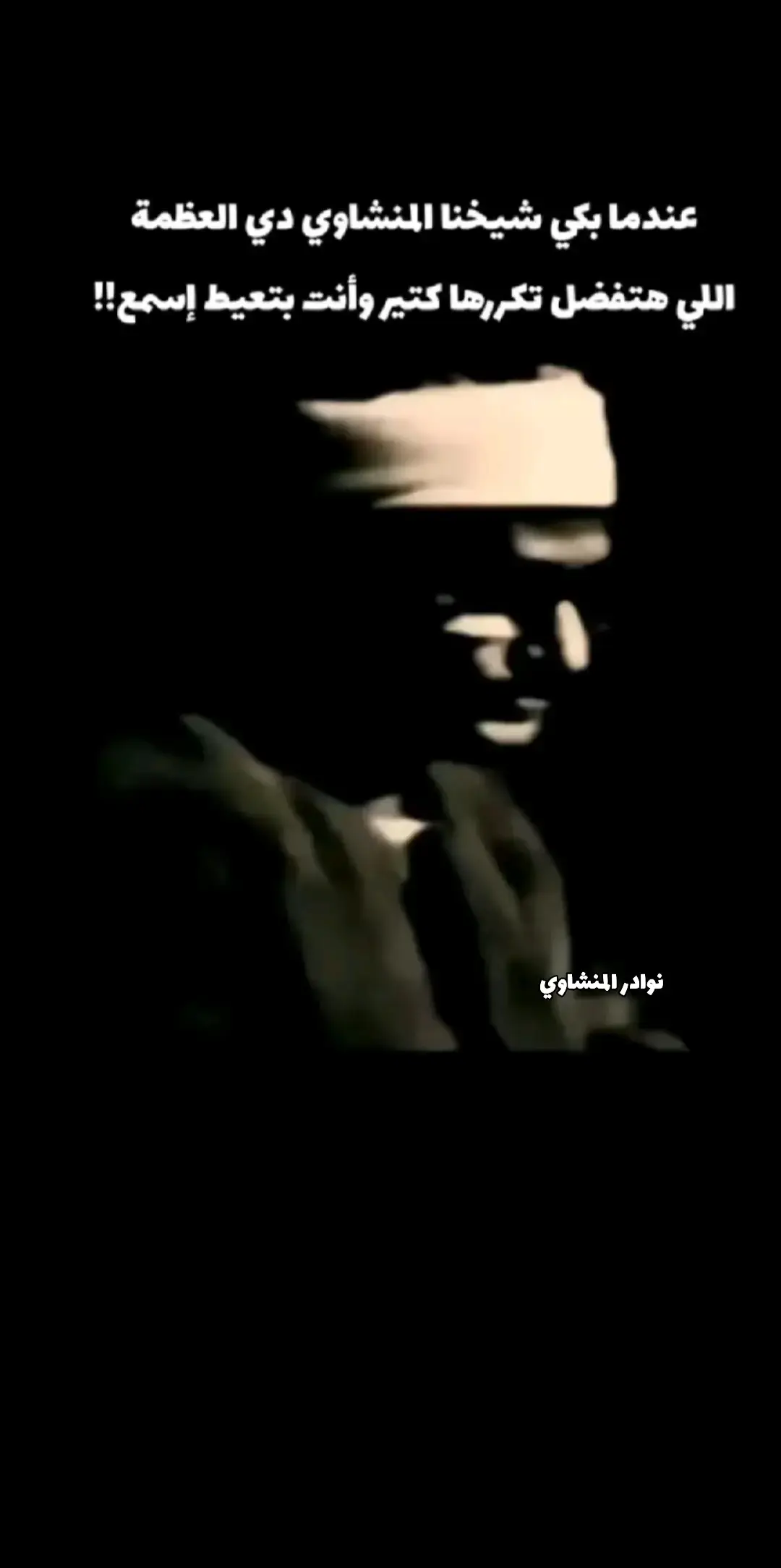 #الشيخ_محمد_صديق_المنشاوي 