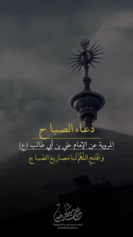 #دعاء_الصباح #حسينية_ميديا #اللهم_صل_على_محمد_وآل_محمد #اللهم_عجل_لوليك_الفرج #السلام_على_الحسين 