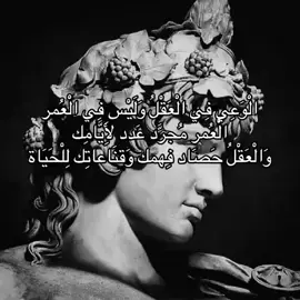 المقصود هنا أن قيمة الإنسان الحقيقية لا تُقاس بعدد السنوات التي عاشها، بل بمدى وعيه وفهمه للحياة. فهناك من يعيش ستين عامًا لكنه ما زال محدود الفكر، وهناك من لم يتجاوز العشرين لكنه يحمل نضجًا وفهمًا أعمق من كثيرين. العُمر يشبه الوعاء الفارغ: مجرد أيام تتوالى. أمّا العقل فهو ما تملأ به هذا الوعاء: أفكارك، تجاربك، قناعاتك، وكيفية تعاملك مع الحياة. فالعقل الواعي هو الثمرة التي يحصدها الإنسان من التأمل، من الدروس، من المواقف، ومن سعة النظر. #نصائح_مفيدة #fyp #foryou #متابعه_ولايك_واكسبلور_فضلا_ليس_امر 