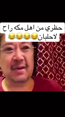 #فيهذااليوم #مكه #حلبان #مضحك #ضحك😂 