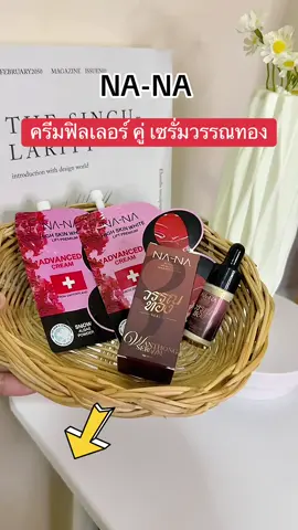 #สินค้าคุณโจ้ #ครีมคุณโจ้ #ครีมฟิลเลอร์ #ครีมฟิลเลอร์ทาผิวหน้าตึง #เซรั่มวรรณทอง 