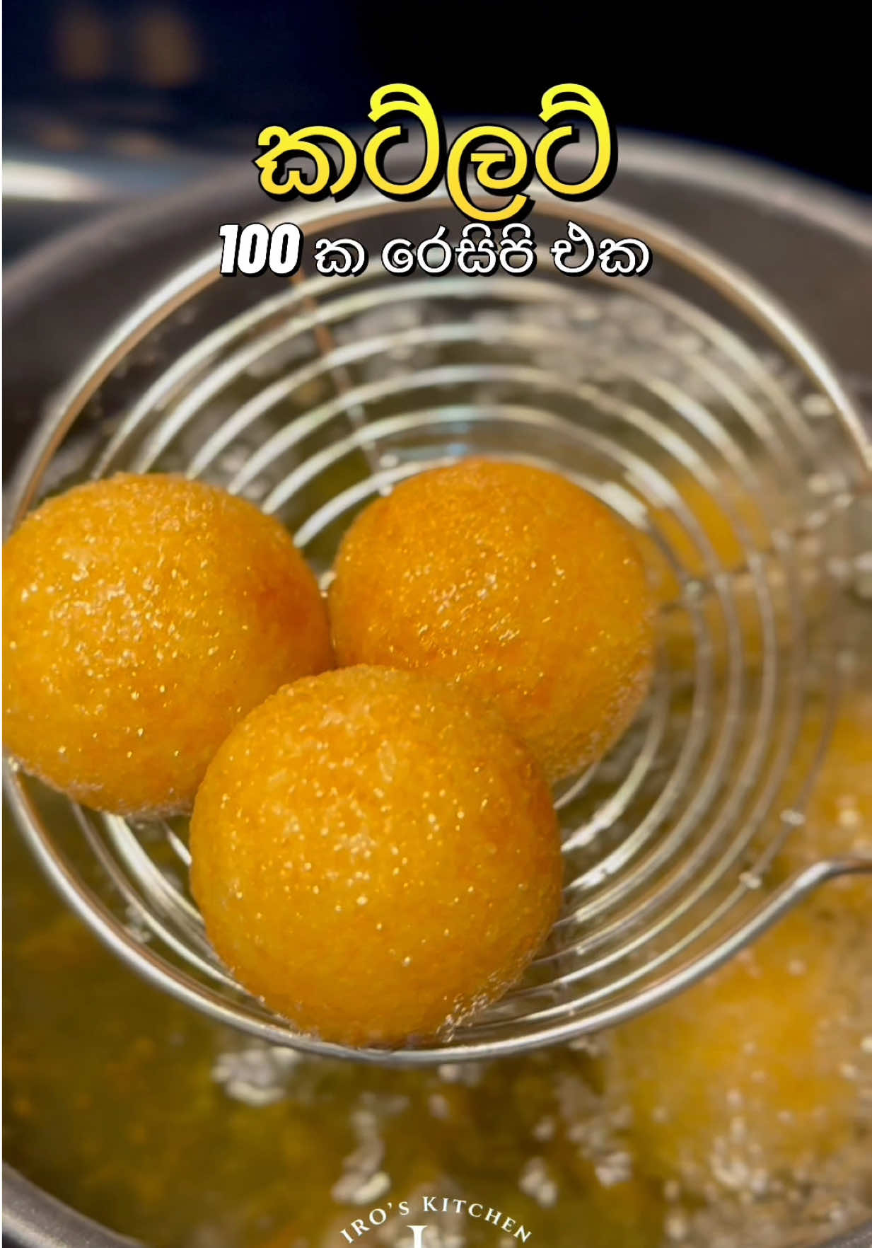 කට්ලට් 100 ක් හදමු  කට්ලට් පුපුරන්නෙ නැතුව ලස්සන නිමාවකින් හදන්න කැමති අය මේ විදියට හදලා බලන්න ♥️ කට්ලට් මිශ්‍රණය සඳහා අවශ්‍ය දේවල් :  ****************************** 🔸 සැමන් ටින්  -  ලොකු 3 (340g x 3) 🔸 තම්බා ගත් අල -  1kg 300g 🔸 ඉතා කුඩාවට කපා ගත් ළූනු  -  ලොකු ගෙඩි 2 🔸 ලොකු ඉඟුරු කෑල්ලක් 🔸 සුදු ළූනු - බික් 7 🔸 අමු මිරිස් -  20 🔸 ලොකු කුරුඳු පොතු - කෑලි 2 🔸 කරාබුනැටි  -  8 🔸 එනසාල්  -  6 🔸 රම්පෙ   🔸 කරපිංචා   🔸 කෑලි මිරිස්  කුඩු -  මේස හැඳි 3 🔸 ගම්මිරිස් කුඩු  -  මේස හැඳි 1 1/2 🔸 කහ කුඩු  -  තේ හැඳි 1 🔸 ලුණු අවශ්‍ය තරම් 🔸 දෙහි - ලොකු ගෙඩි 1 🔸 තෙල්     -   මේස හැඳි 3 පාන් කුඩු දවටා ගැනීම සඳහා අවශ්‍ය දේවල් : (කට්ලට් 20 ක් බැදීලට) ************************************ 🔸 බිත්තර -  ලොකු 3 🔸 පාන් කුඩු  - කප් 2 🔸 ගැඹුරු තෙලේ බැදීමට තෙල් සාදන ක්‍රමය : ********** 🔸 අල ටික තම්බා ගන්න. 🔸 කුරුදු පොතු, එනසාල්, කරාබුනැටි පොඩියට කොටා ගන්න. 🔸සුදු ළූනු, ඉඟුරු හා අමු මිරිස් පේස්ට් එකක් වගේ කොටා ගන්න. 🔸 ළූනු, කරපිංචා, රම්පෙ ටික ඉතා කුඩාවට කපා ගන්න. 🔸 සැමන් වල වතුර සහ කළු පැහැති සම සහ කටු ඉවත් කර පොඩියට කඩා ගන්න. 🔸 තම්බා ගත් අල ටිකත් පොඩි කර ගන්න. 🔸 භාජනයට තෙල් දමා රත් කරන්න. 🔸 තෙල් රත් වූ පසු එයට කරපිංචා, රම්පෙ එකතු කර හොඳින් බැද ගන්න. 🔸 කරපිංචා, රම්පෙ බැදෙන සුවඳ එනකොට ළූනු එකතු කරන්න. 🔸 ඉඟුරු, සුදු ළූනු හා අමු මිරිස් පේස්ට් එකතු කරන්න. 🔸 එයට තලා ගත් කුරුදු පොතු, කරාබුනැටි හා එනසාල් එකතු කර බැද ගන්න. 🔸 කෑලි මිරිස් කුඩු හා ගම්මිරිස් කුඩු එකතු කර ටික වෙලාවක් බැද ගන්න. 🔸 දැන් සැමන් එකතු කර මිශ්‍ර කරන්න. 🔸 ලුණු හා කහ එකතු කර, මිශ්‍රණය කුළු බඩු හා මිශ්‍ර කරමින් බැද ගන්න. 🔸 තම්බා ගත් අල එකතු කර සියල්ල හොඳින් මිශ්‍ර කරන්න.  🔸 දෙහි එකතු කර කලවම් කරන්න. 🔸 මිශ්‍රණය සිසිල් වන තුරු පසෙකින් තබන්න. 🔸 ඔබ කැමති ප්‍රමාණයට කට්ලට් බෝල සාදා ගන්න. 🔸 බෝල් එකකට බිත්තර දමා හොඳින් බීට් කරන්න. 🔸 පළමුව කට්ලට් බිත්තර සාරු වල දවටන්න. 🔸 දෙවෙනුව පාන් කුඩු වල දවටන්න. 🔸 පාන් කුඩු වල තැවරූ කට්ලට් නැවතත් බිත්තර සාරු වල දවටා නැවතත් පාන් කුඩු වල දවටන්න. බිත්තර සාරු වල සහ පාන් කුඩු වල කට්ලට් දෙවරක් දවටා ගත යුතුයි. 🔸 පෑන් එකට තෙල් දමන්න. තෙල් හොඳින් රත් වූ පසු කට්ලට් රන් වන් පාට වනතුරු ගැඹුරු තෙලේ බැද ගන්න. #cutlet #fishcutlet #tunacutlet #cutletrecipe #srilankansnacks       