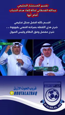 ‏تفسير المستشار التحكيمي عبدالله القحطاني لحالة إلغاء هدف #الشباب أمام #أبها| #الرياضة_على_تيك_توك #الشعب_الصيني_ماله_حل😂😂 #اليوم_الوطني 