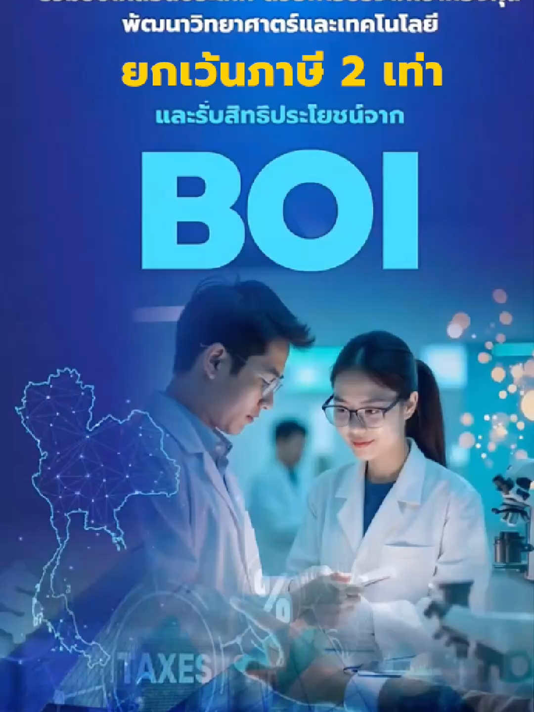 ✅ ได้ BOI แล้ว…ใช้สิทธิครบหรือยัง? แค่บริจาคผ่านกองทุนของ สวทช. = ต่อเวลายกเว้นภาษีสูงสุด 13 ปี! 🎯 คลิปนี้อธิบายครบ www.nstda.or.th/donation/ #nstdadonation #nstda #สวทช #สร้างชาติด้วยวิทยาศาสตร์และเทคโนโลยี