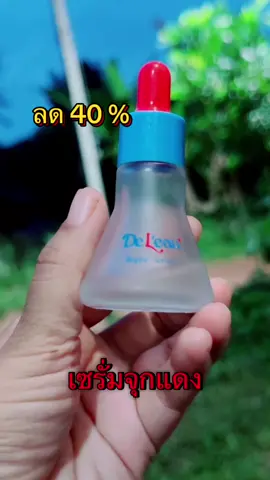 #เซรั่มจุกแดง  #เซรั่มเดอโล  @Nooda shop 