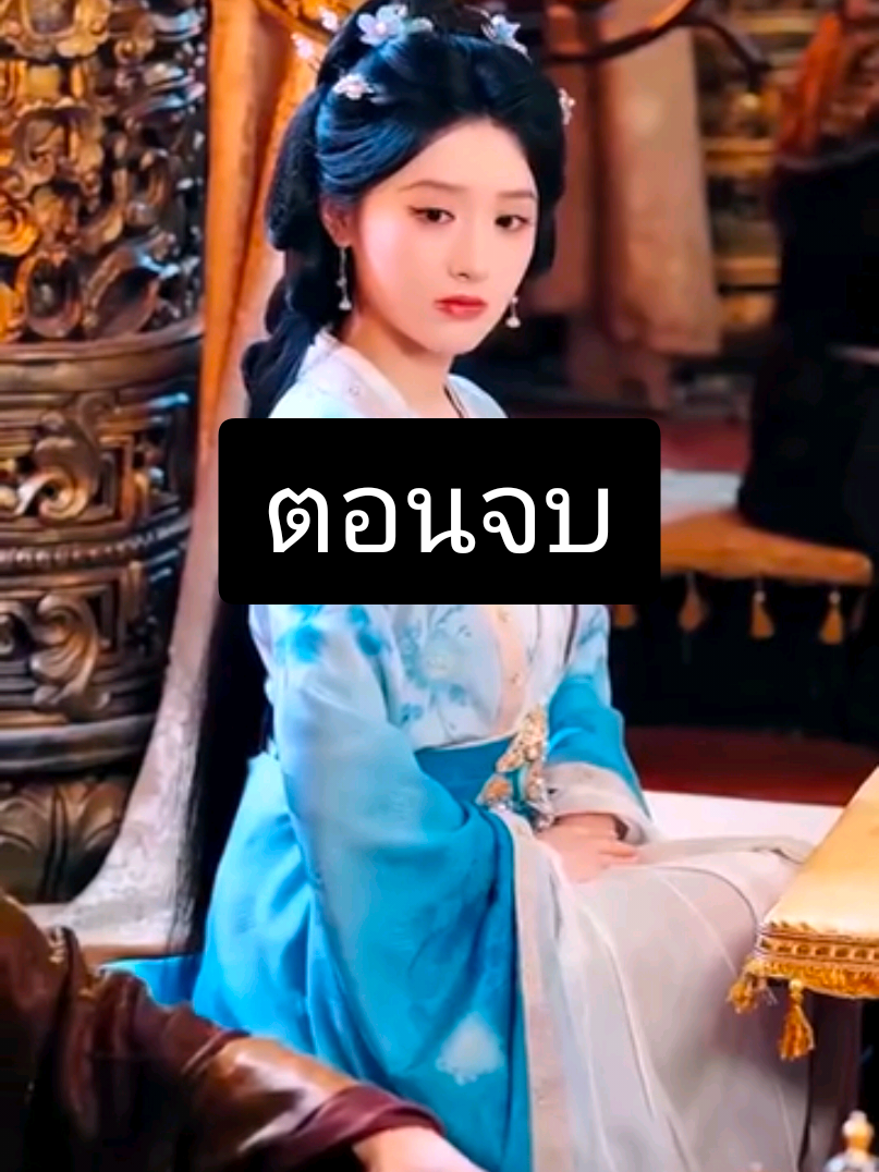 6/6. ตอนจบ #ซีรีย์จีน #หนังจีน