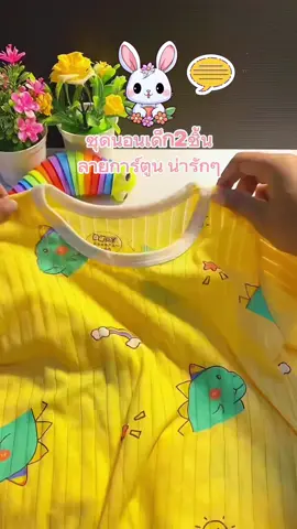 #ชุดนอนเด็ก #ชุดเด็ก2ชิ้น #ชุดนอนลายการ์ตูน #ชุดนอนเด็กผ้าฝ้าย💝✨✅ #พิกัดในตะกร้าเลย🛒🛍🛍 