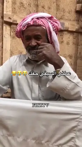 عطني السيفي حقك 😭😭😂 #ابوعبدالله_الصالحي #حركة_إكسبلور #FHZTV 