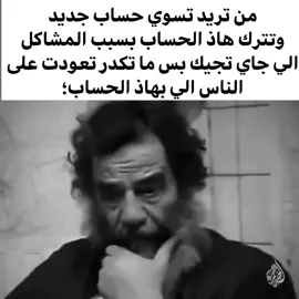 اذا ما اسوي واعوف الحساب #fyppppppppppppppppppppppp #fyp #foryou #foryoupage #viral 