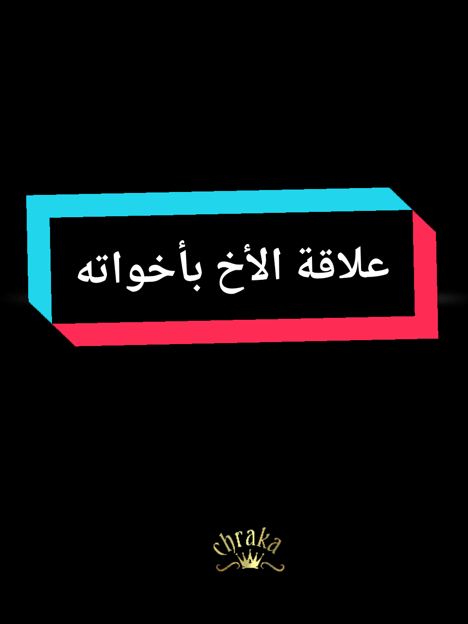 علاقة الأخ بأخوه#chraka🥀 