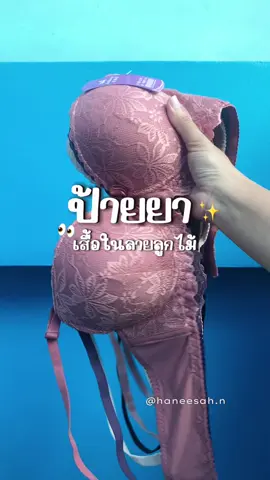 #เสื้อใน #เสื้อในลูกไม้ #เสื้อในพลัสไซซ์ #แฟชั่น #ป้ายยา  @HANEESAH.N  @HANEESAH.N  @HANEESAH.N 