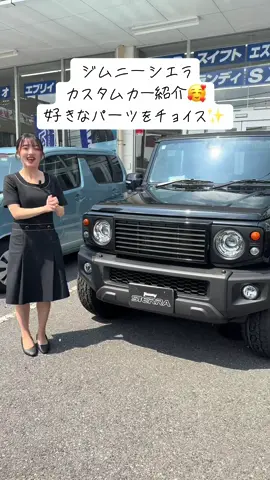 🚙【ジムニーシエラ ブラックカスタム納車事例】 DAMDリトルDグリル＋デルタフォースホイール×TOYOオープンカントリーATの最強コンビ🔥 リヤからチラ見せするヨシムラマフラーが渋い！ ブラックベース×ブラックパーツでまとめた大人カスタムシエラが完成しました✨ 街でもアウトドアでも映える仕様です！ 当店では続々とジムニー／ジムニーシエラのご注文をいただいております🙌 今後もお客様の個性が光るカスタム事例をご紹介していきますので、ぜひフォロー＆応援よろしくお願いします！ 📍スズキアリーナさいたま中央店 埼玉県さいたま市大宮区天沼町2-438-3 ⸻ #ジムニーシエラ #ジムニーカスタム #ダムドリトルD #デルタフォース #TOYOオープンカントリー #ヨシムラマフラー #スズキアリーナさいたま中央