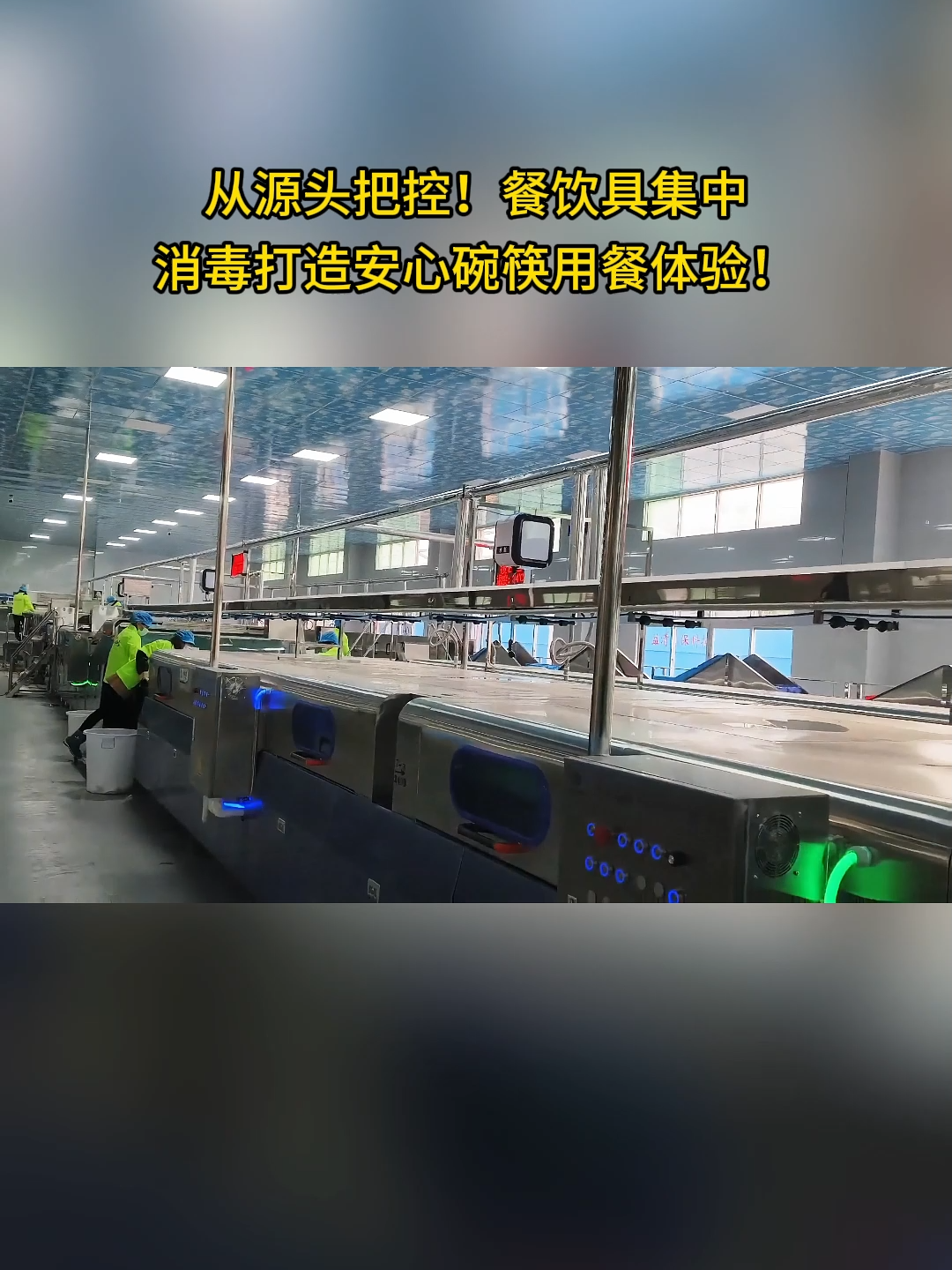 大型流水线洗碗机设备，全自动洗碗机器#流水线洗碗机 #餐具消毒机器 #洗碗机设备 #消毒餐具 #餐具