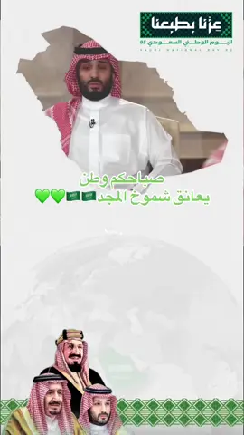 صباحكم وطن يعانق شموخ المجد🇸🇦💚🇸🇦#السعوديه #السعودية #السعودي  @Nouf 