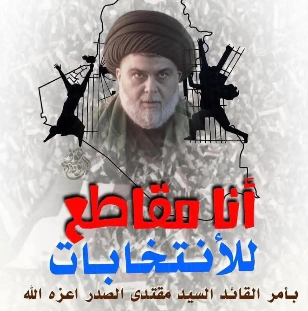 #مقاطعون_لاجل_الوطن #سيدمقتدى #صدرييون_مقاطعون  #الشعب_الصيني_ماله_حل😂😂 