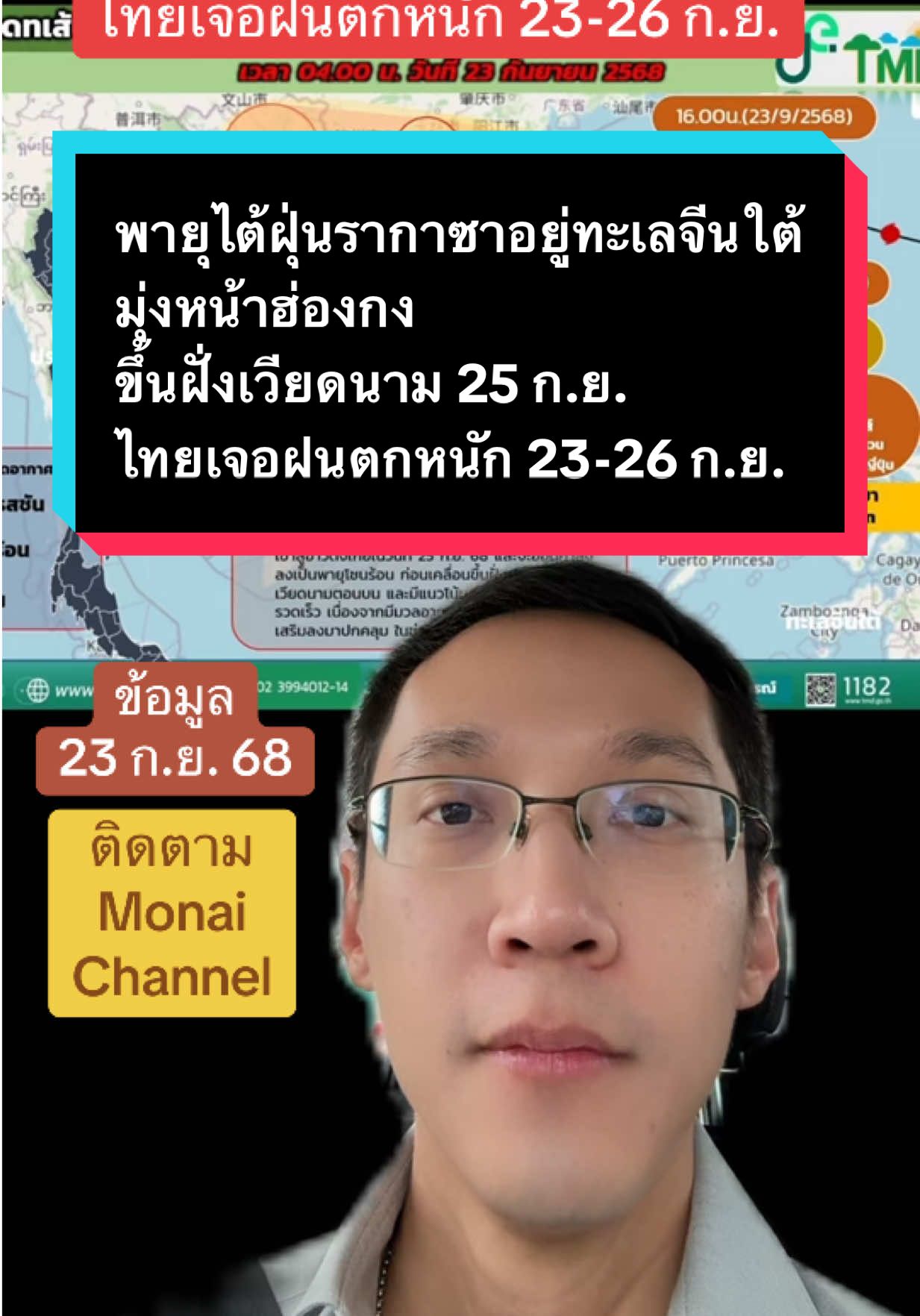พายุไต้ฝุ่น รากาซา อยู่ทะเลจีนใต้ มุ่งหน้าเกาะฮ่องกง ขึ้นฝั่งเวียดนาม 25-26 ก.ย. ไทยเจอฝนตกหนัก 23-26 ก.ย. #ข่าวTikTok #monaichannel #ฝนตก #ฝนตกหนัก #พายุ 