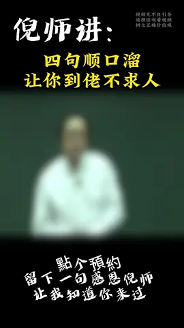 留下“感恩”點我頭像-看我簡介加我-免費贈送倪海廈老師全套自學中醫影片資料，含360箇中醫實戰祕方 看我簡介或評論區加我領取#中醫#中醫養生 #中醫文化 #中醫師承 #中醫收徒 #傳承中醫文化#倪海廈