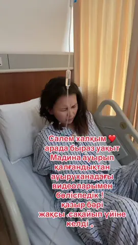 Көптеген кісілер: «Мадина қайда, неге ештеңе салмай кеттің?» деп алаңдаушылық білдірген соң, сіздердің жақсы көретін қыздарыңыздың қазіргі жағдайымен бөліскім келді. Арада біраз уақыт өтіп, ол ішкі Қытайға барып саудасын жалғастырып жүрген еді. Сол жерде аяқ астынан қатты ауырып, ауруханаға жатып қалды. Бірақ, сол жақтағы жаны таза, қолдаушы адамдардың арқасында Мадина сырқатынан толық айығып, ауылына қайтып келді. Қалғанын келесі видеоларда бөлісетін боламын