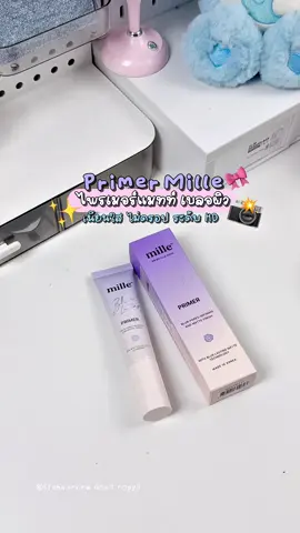 Mille ออกไพรเมอร์มาใหม่ จึ้งมั่กกก! 💜👀✨ #mille #ไพรเมอร์มิลเล่ #มิลเล่ไพรเมอร์ #ไพรเมอร์เบลอรูขุมขน #ป้ายยาtiktok 
