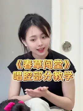 《春草闯堂》唱腔部分教学#京剧 #国粹 #夏令营 #戏曲 #培训