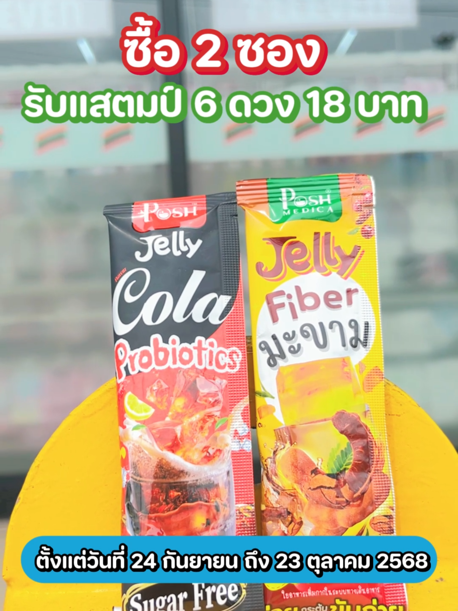 ซื้อ 2 ซอง = ได้แสตมป์ 6 ดวงทันที 🚀 . 📌 พิกัด : ร้าน 7-11 ทุกสาขาเท่านั้น 💌 เฉพาะวันที่ 24 ก.ย. -  23 ต.ค.68 . #เจลลี่โคล่า #เจลลี่มะขาม #เจลลี่องุ่น #เเสตมป์เซเว่น  #แสตมป์จัดหนัก   #เซเว่น #7ElevenThailand #โปรโมชั่น