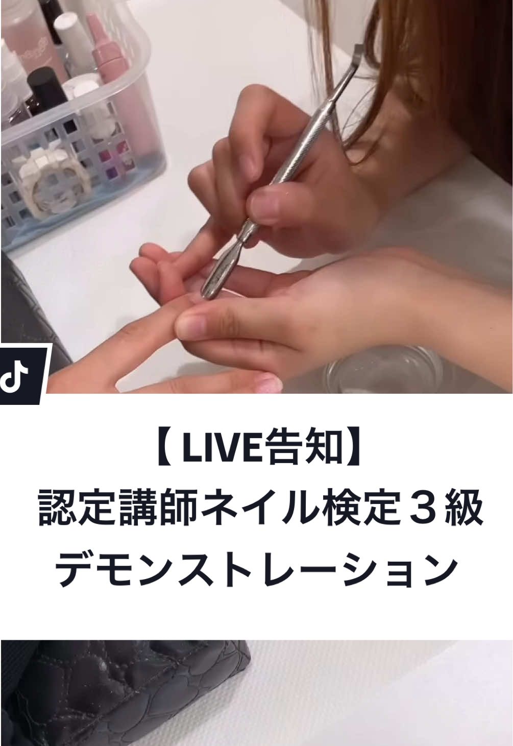 【認定講師によるネイル検定３級デモンストレーション】 今回はモデルでやります！ お時間ある方はぜひ一緒にタイムトライアルやりましょう🎵 #ネイル検定3級 #デモンストレーション #ネイル検定#タイムトライアル#認定講師